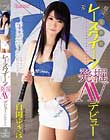 現役美少女レースクイーン発掘AVデビュー 白岡ゆきほ