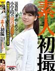 素人初撮!滋賀県○津市にある小学校の現役栄養士!〜栄養成分に溢れるマシュマロ女子はHが大好き〜 青木なな