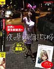 世界の波多野結衣がHな服装で夜の巷を徘徊させられる