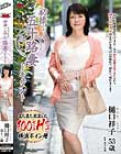 初撮り五十路妻ドキュメント 樋口祥子