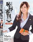 国際弁護士 恥辱の審判 Marin