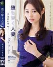堕ちゆく人妻 夏目彩春