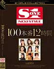 100本番 12時間 Disc1