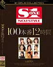 100本番 12時間 Disc3