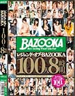 レジェンド・オブ・BAZOOKA 100人8時間 Disc2