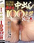 母子相姦傑作選 孕ませ中出し100連発 8時間2枚組 Disc2