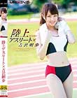 陸上アスリート×吉沢明歩