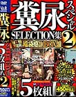 糞尿 スペシャル SELECTION集 2 5枚組DX Disc4