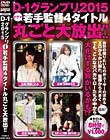 D-1グランプリ2015 若手監督4タイトル丸ごと大放出!! Disc1