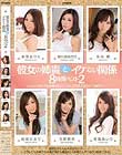 彼女の姉貴とイケない関係8時間ベスト2 こんなにキレイなお姉さんにシコシコズボズボされてみたい… Disc1
