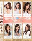 彼女の姉貴とイケない関係8時間ベスト2 こんなにキレイなお姉さんにシコシコズボズボされてみたい… Disc2