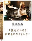 無言痴姦 出張先で上司と相部屋になりまして… 丸山れおな