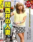 関西弁の人妻 元ビール売り子 丸山れおな