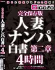 完全保存版 人妻ナンパ白書 第二章 4時間