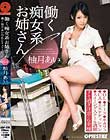 働く痴女系お姉さん vol.03 柚月あい