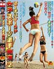 女子スポーツ選手痴漢 2 ビーチバレーSP