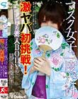マスク女子。一度だけ 激ヤバ初挑戦!レアな素人BODYを見て下さい!
