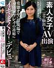素人女子完全顔出しAV出演 変態オヤジの現場で未体験プレイの連続にイキまくり!デビュー