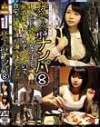 ヤリチンジゴロ「鉄平」の素人ガチナンパ8