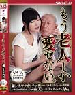 もう老人しか愛せない。 碧しの
