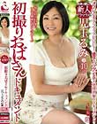 初撮りおばさんドキュメント 児玉るみ