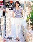 初撮り本物人妻 AV出演ドキュメント 二子玉川在住 驚異の38歳 美魔女セレブAVデビュー!! 白戸英理奈