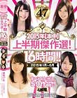 2015年【本中】上半期傑作選!16時間!! 2015年1月〜6月 Disc3