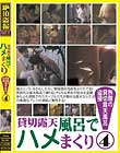 貸切露天風呂でハメまくり!旅館の貸切露天風呂盗撮 4