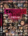 レイプ投稿映像集 4時間