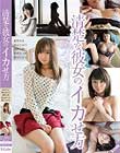 清楚な彼女のイカせ方