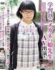 学習塾のメガネっ娘先生AV出演!リアル地味女子が初の潮吹き、初のデカチン、初の3P!