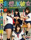 妄想JK彼女 〜クラスメートのあの娘と付き合えるノートが手に入ったんだ〜