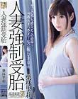 人妻強制受胎 栗林里莉