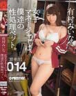 女子マネージャーは、僕達の性処理ペット。 014 有村みいな