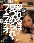 照れるほど見つめられるフェラチオ 3