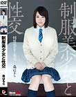 制服美少女と性交 森はるら