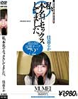 私、本名でセックスしてました。 佳苗るか