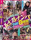 久しぶりの中出しSEX五十路ナンパ8時間超熟奥様20名2980円 Disc1