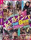 久しぶりの中出しSEX五十路ナンパ8時間超熟奥様20名2980円 Disc2