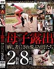 母子露出 晒し者にされ悦ぶM母たち2枚組8時間 Disc1