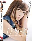 素敵なカノジョ ひかる とびきり可愛い女子大生とハメ撮り中出しせっくす