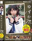 ゆずかノスベテ… 7時間40分 未発表撮り卸映像四十分を含めた四百六十分 Disc2