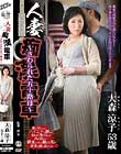 人妻痴漢電車〜さわられた五十路母〜 大森涼子