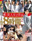 新・働く美人女子社員8時間SP 2 Disc2