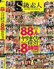 S級素人88人ヤリまくりスーパーBEST8時間【3P・4P・乱交 何でもアリ!】 Disc2