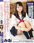 いじめられっこの僕を好きになり、オナホになってくれたクラスのマドンナ みお