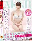 透き通るくらい上品なお嬢様 AVデビュー 〜私をお嬢様から脱却させてください〜 今井すみか