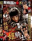 敗戦国の女8 戦利品奴隷にされた姫騎士 有本紗世