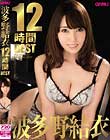 波多野結衣12時間BEST Disc2