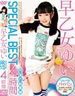 早乙女ゆいSPECIAL BEST 4時間